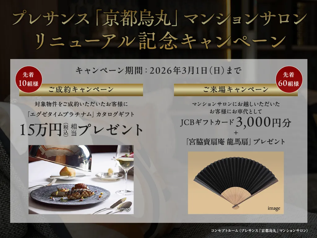 プレサンス「京都烏丸」マンションサロン リニューアル記念キャンペーン
