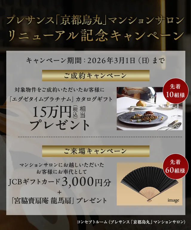 プレサンス「京都烏丸」マンションサロン リニューアル記念キャンペーン