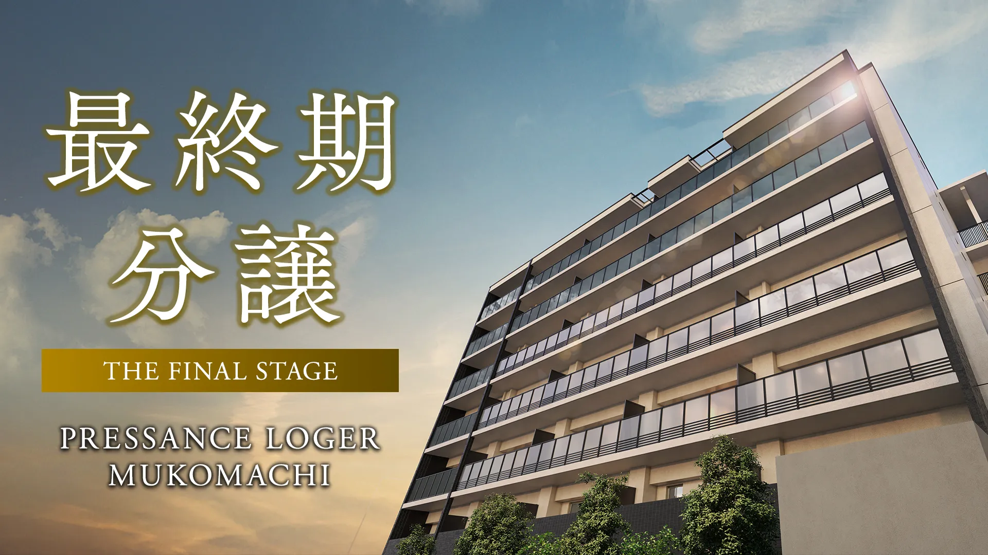 最終期分譲