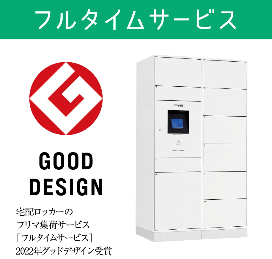 宅配ボックス