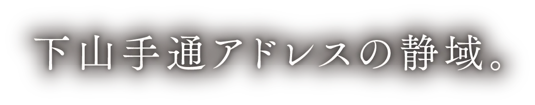 下山手通アドレスの静域。