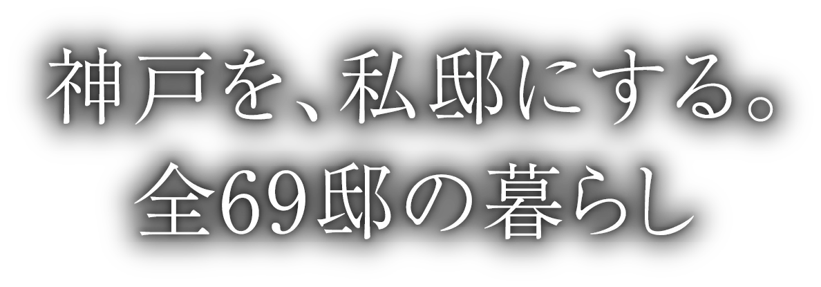 神戸を、私邸にする。全69邸の暮らし