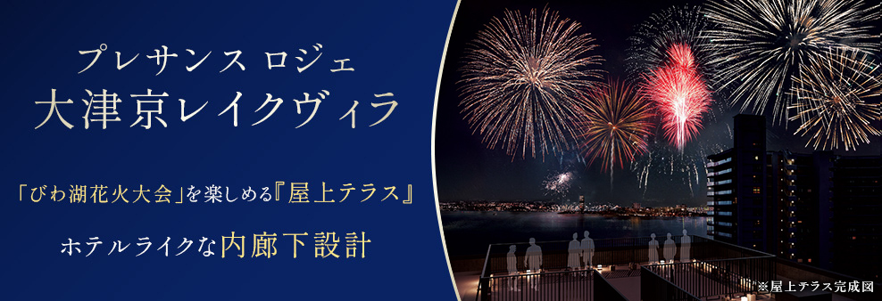 プレサンス ロジェ 大津京 レイクヴィラ