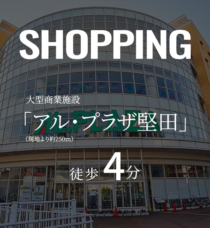 アル・プラザ堅田（徒歩4分・現地より約250ｍ）