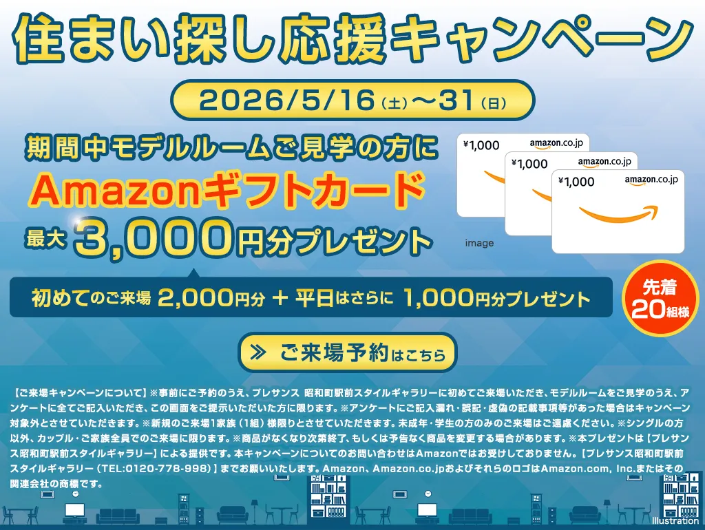 住まい探し応援キャンペーン