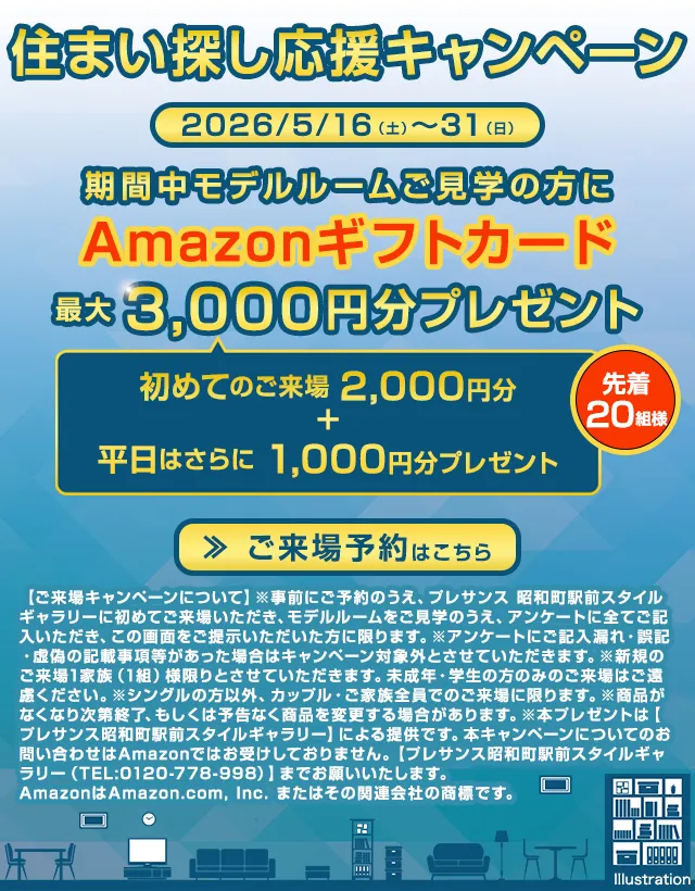 住まい探し応援キャンペーン