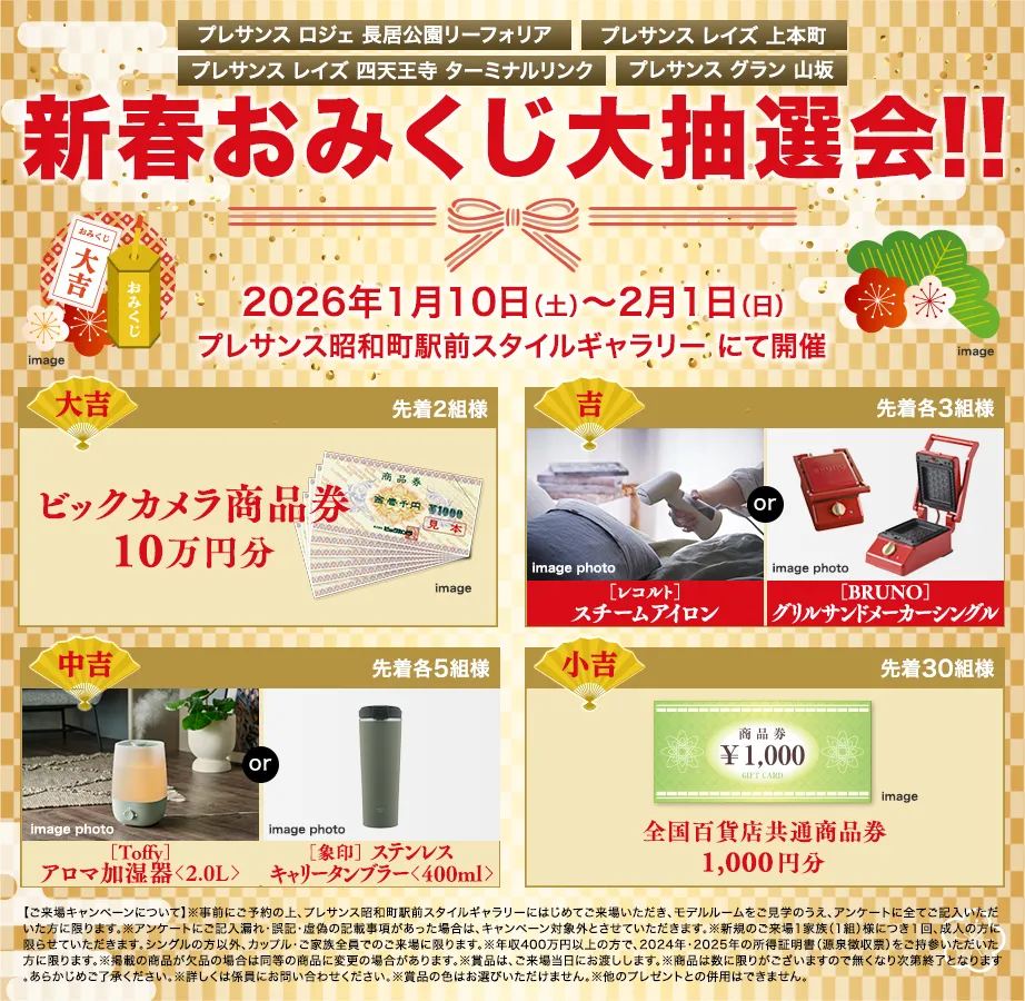 新春おみくじ大抽選会