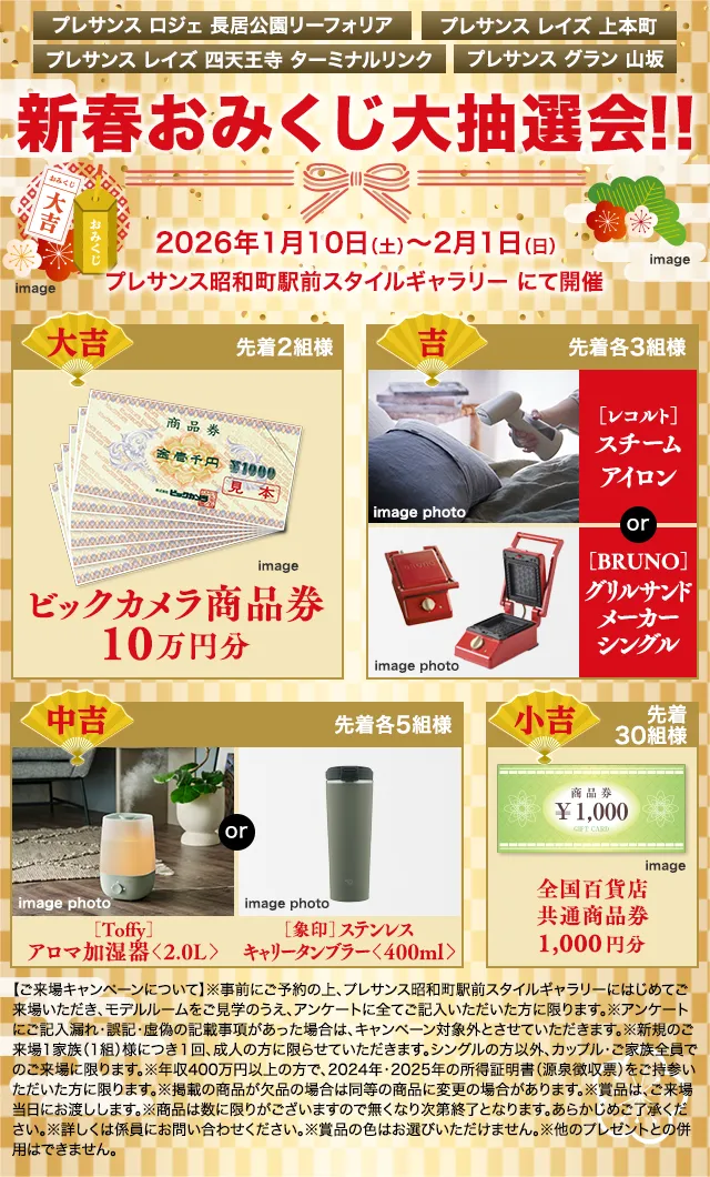 新春おみくじ大抽選会