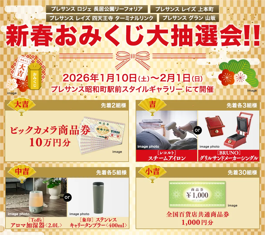 新春おみくじ大抽選会