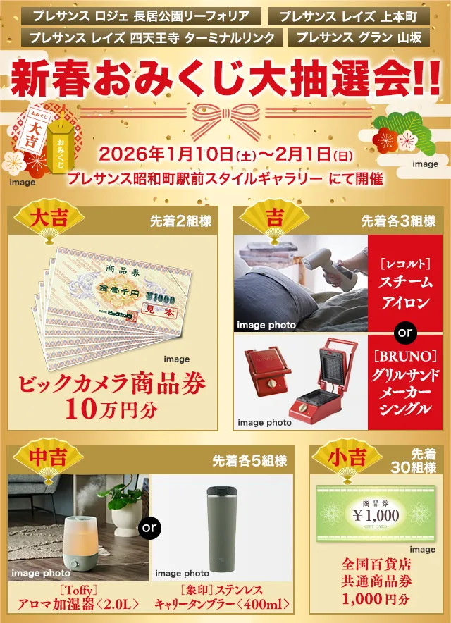 新春おみくじ大抽選会