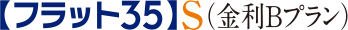 フラット35