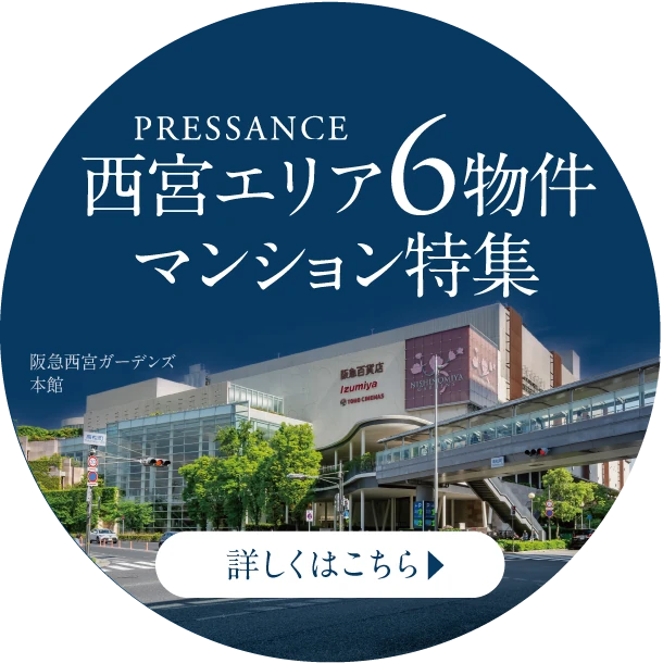 PRESSANCE西宮エリア6物件マンション特集