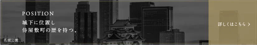 POSITION：城下に位置し侍屋敷町の歴を持つ。COMING SOON