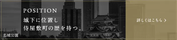 POSITION：城下に位置し侍屋敷町の歴を持つ。COMING SOON