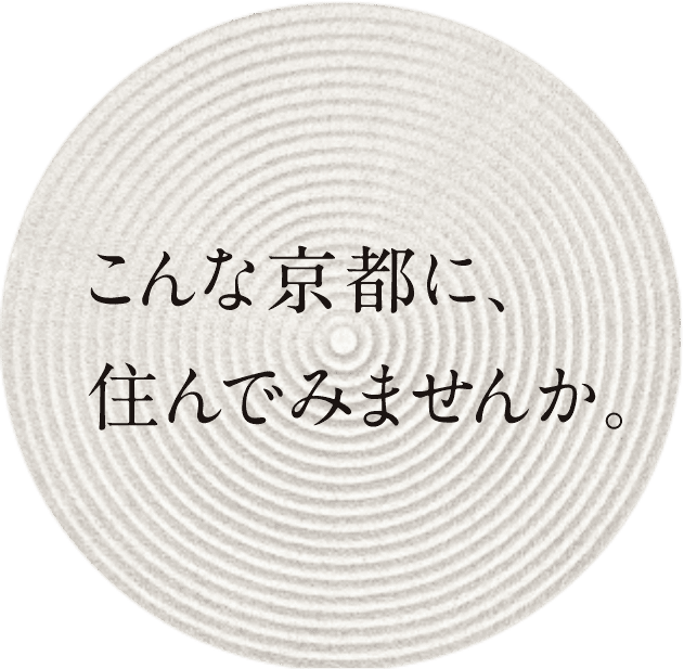 こんな京都に、住んでみませんか。