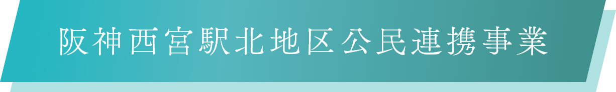 阪神西宮駅北地区公民連携事業