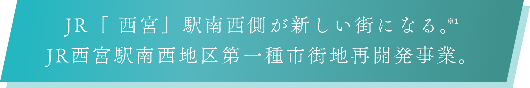 JR「 西宮」駅南西側が新しい街になる。※1 JR西宮駅南西地区第一種市街地再開発事業。