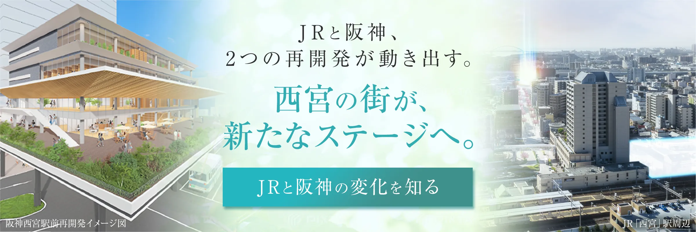 JRと阪神の変化を知る