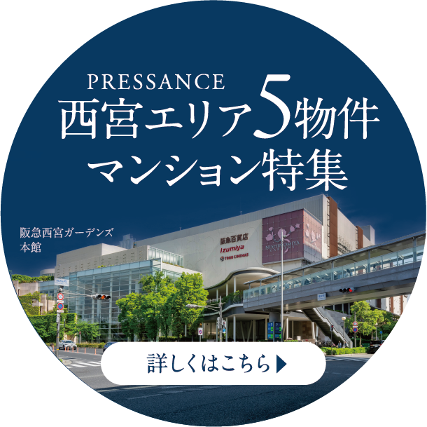 PRESSANCE西宮エリア5物件マンション特集