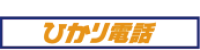 ひかり電話