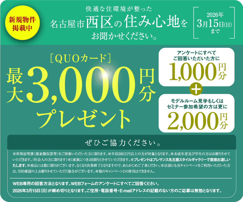 名古屋市西区の理想の住まいについてお聞かせください