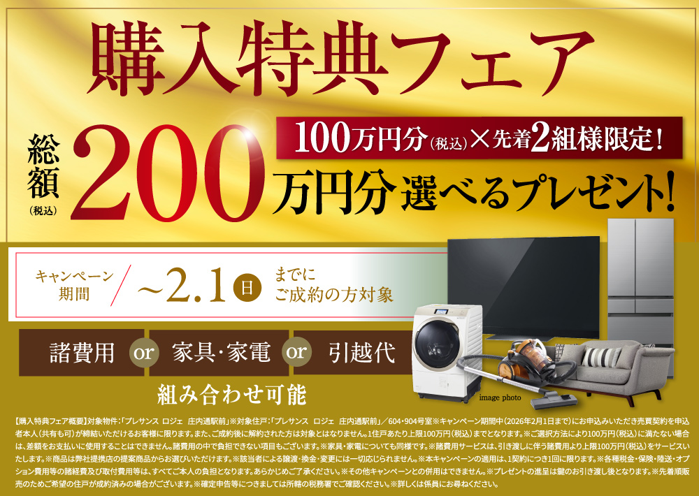 購入特典フェア