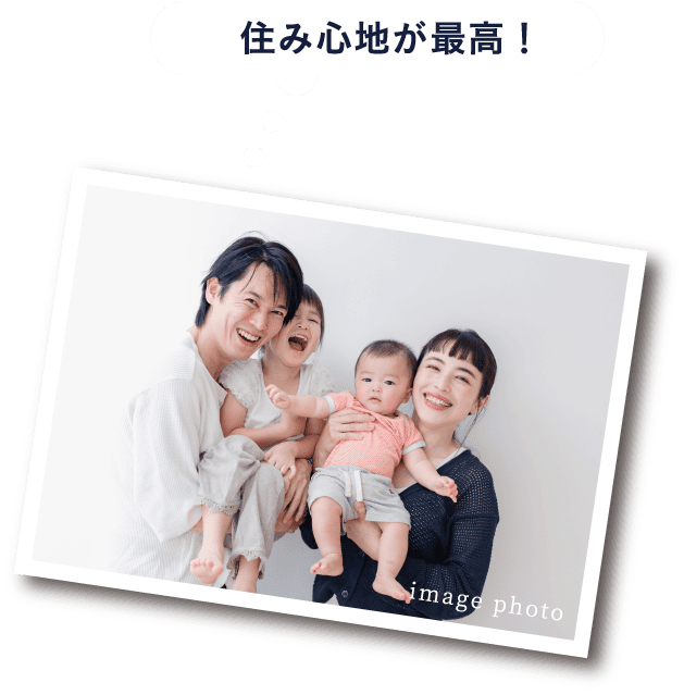 住み心地が最高！