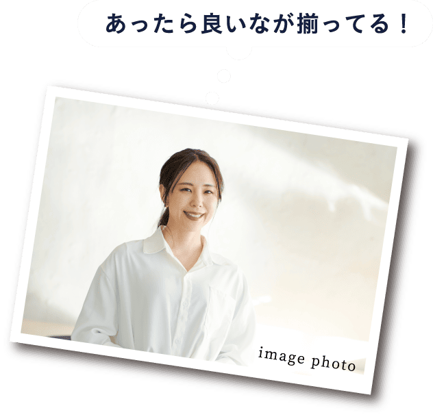 あったら良いなが揃ってる！