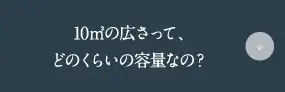 10㎡の広さって、どのくらいの容量なの？