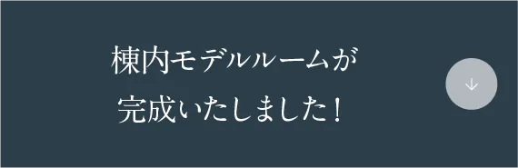 〈この広さでこの価格〉棟内モデルが出来上がりました！