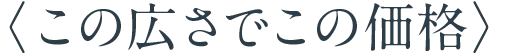 この広さでこの価格