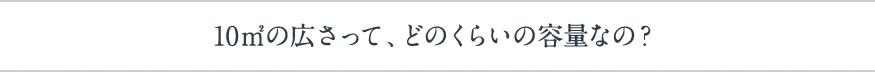 10㎡の広さって、どのくらいの容量なの？