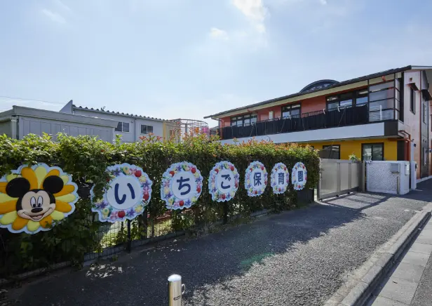いちご保育園