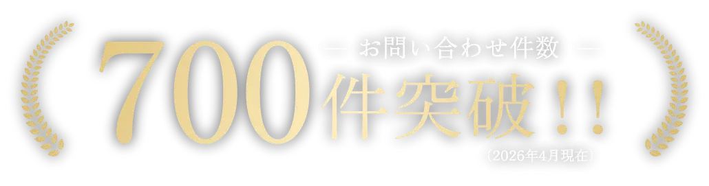 お問い合わせ件数700件突破!!（2026年4月現在）
