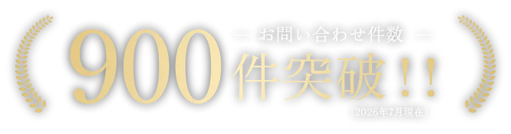 お問い合わせ件数900件突破!!（2026年7月現在）