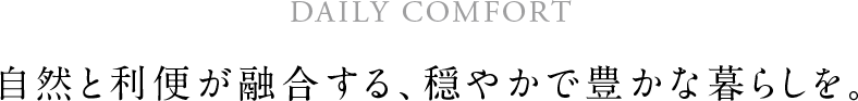 自然と利便が融合する、穏やかで豊かな暮らしを。