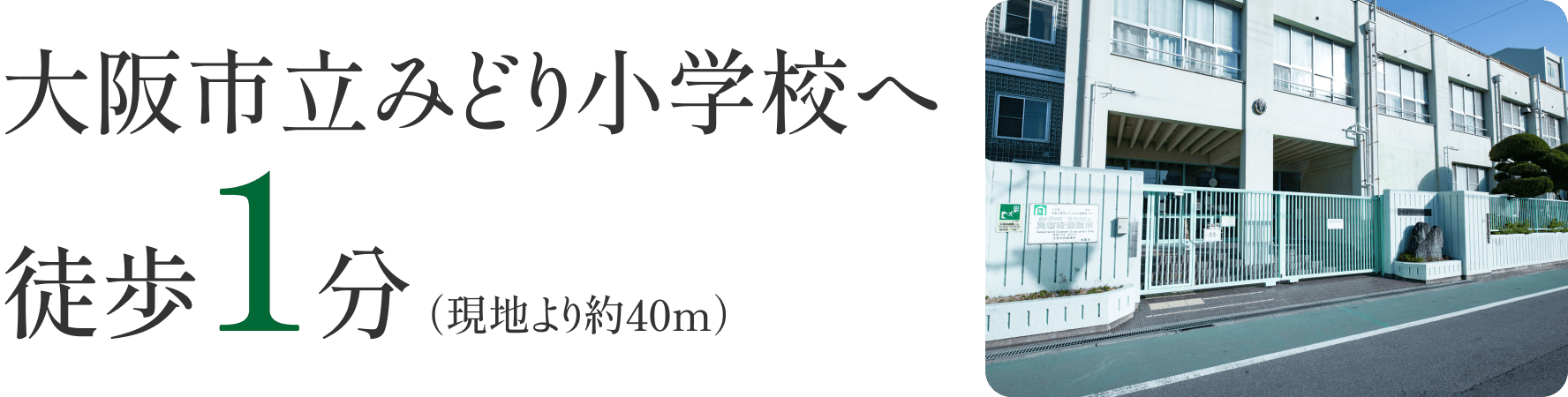 大阪市立みどり小学校へ徒歩1分