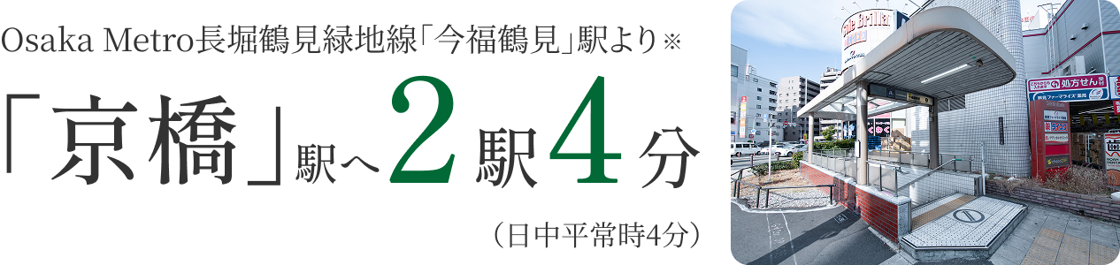Osaka Metro長堀鶴見緑地線「今福鶴見」駅より「京橋」駅へ2駅4分