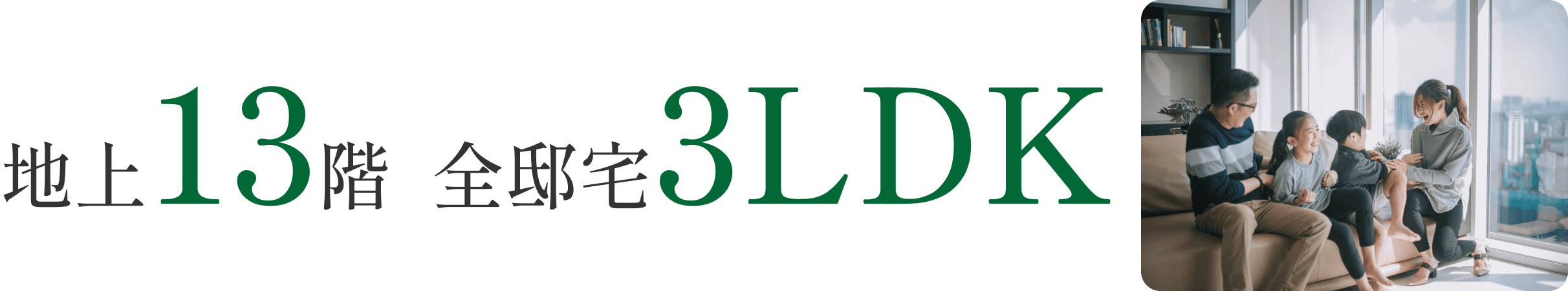 地上13階全邸宅3LDK