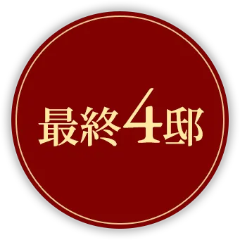 最終4邸