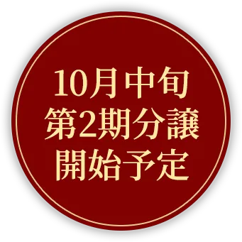 10月中旬第2期分譲開始予定