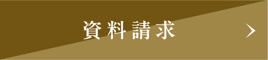 資料請求