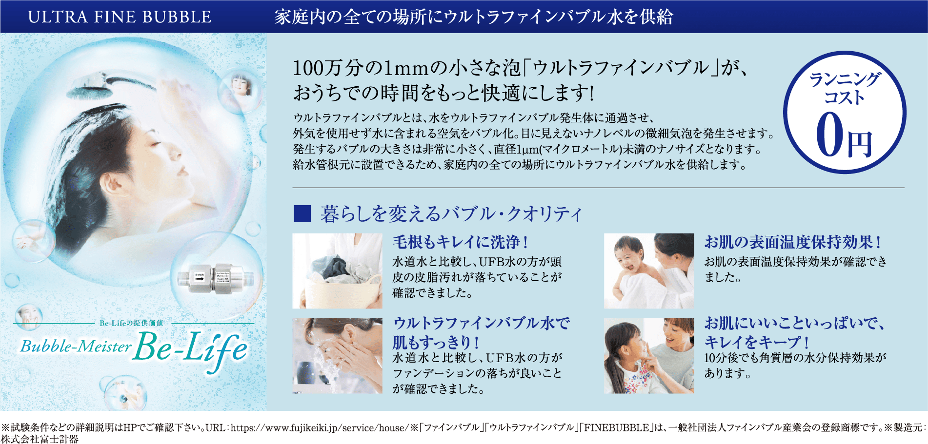 ULTRA FINE BUBBLE 家庭内の全ての場所にウルトラファインバブル水を供給