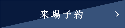 来場予約