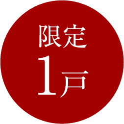 限定1戸