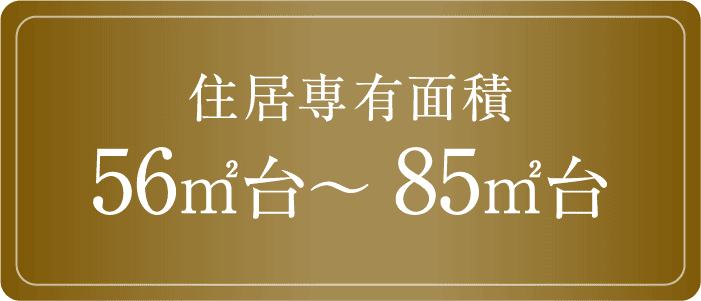 住居専有面積 56㎡台～85㎡台