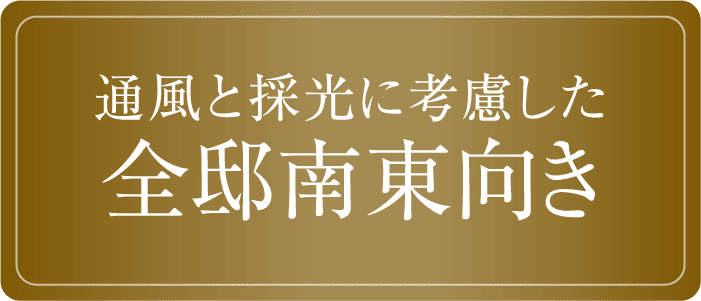 通風と採光に考慮した 全邸南東向き