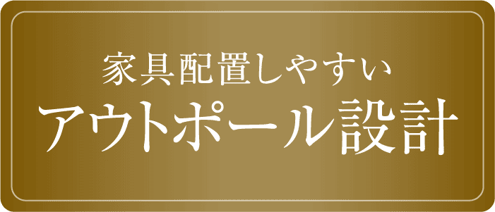 家具配置しやすい アウトポール設計