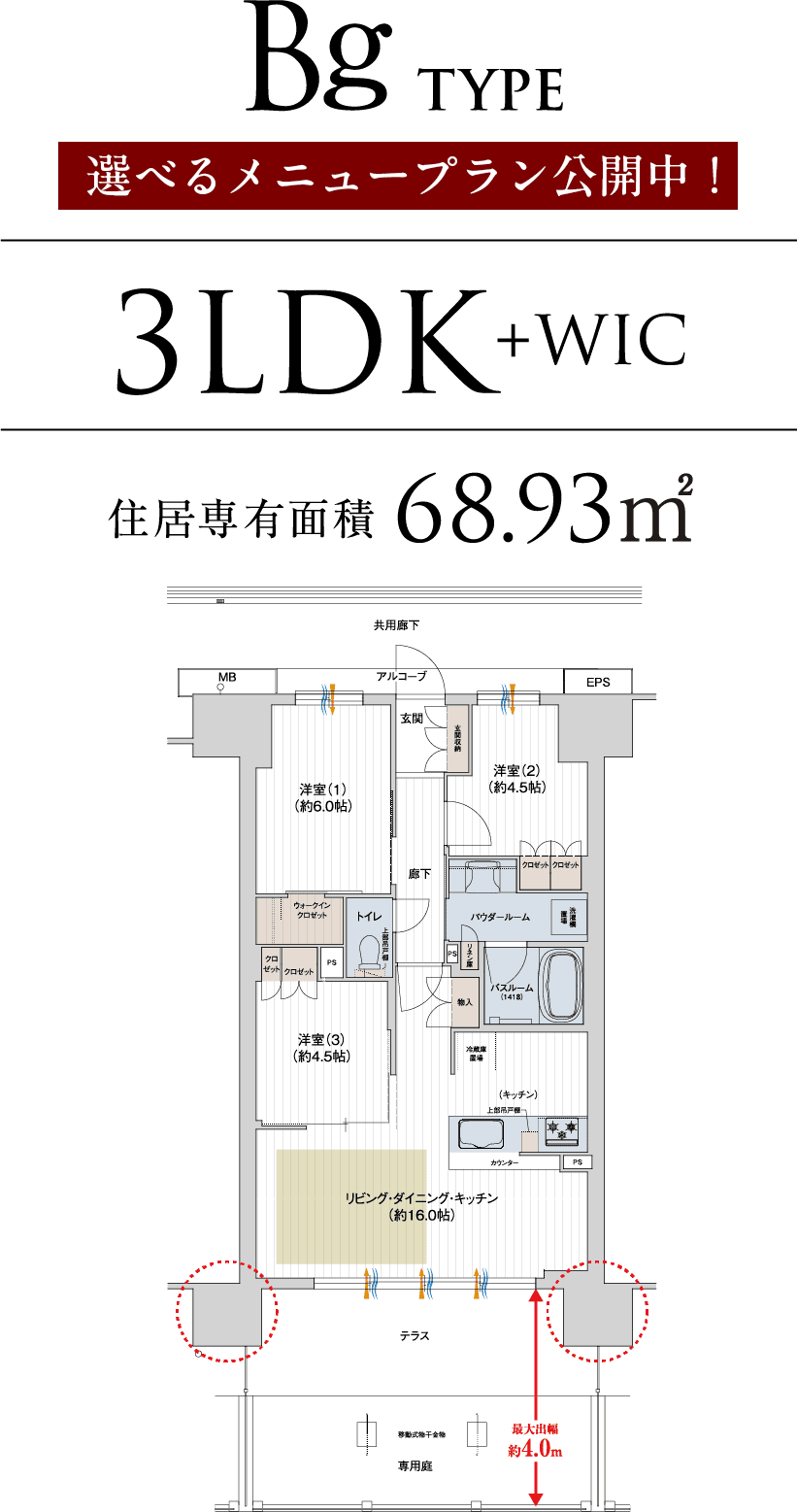 Bg TYPE 3LDK+WIC 住居専有面積68.93㎡