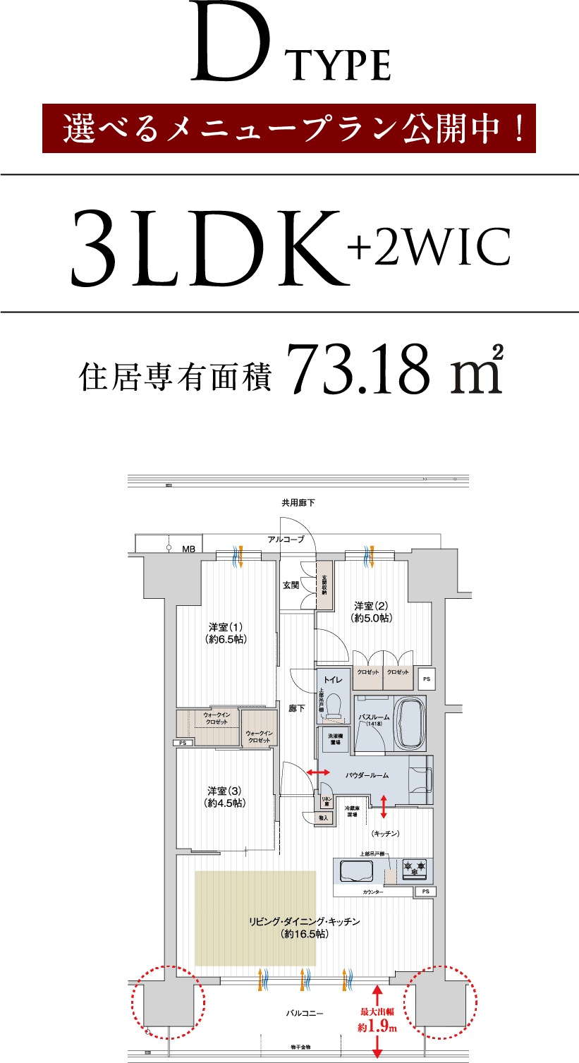 D TYPE 3LDK+2WIC 住居専有面積73.18㎡